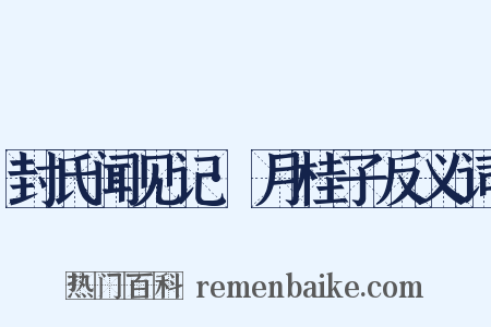 封氏闻见记·月桂子反义词是什么意思的图片